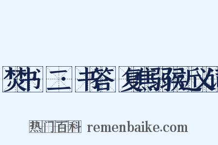 焚书·二·书答·复焦弱侯近义词是什么意思的图片